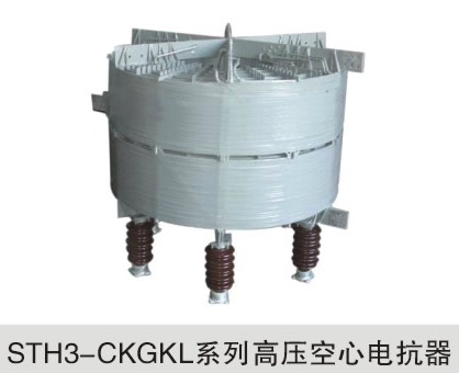 STH3-CKGKL系列高压空心电抗器