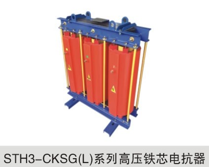 STH3-CKSG(L)系列高压铁芯电抗器
